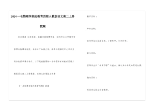 2024一名物理学家的教育历程人教版语文高二上册教案