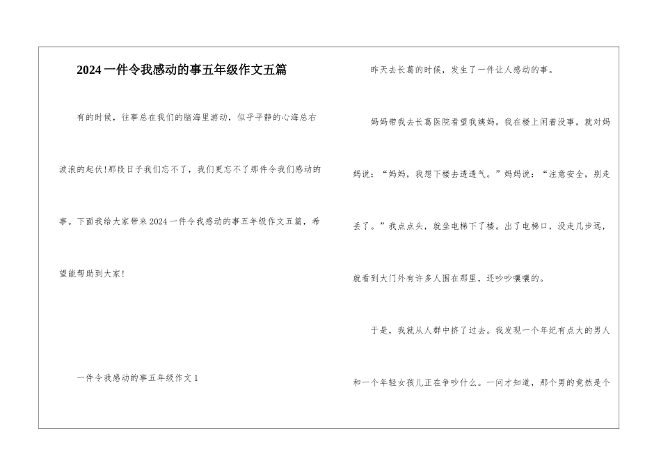 2024一件令我感动的事五年级作文五篇_第1页