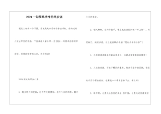2024一句简单干净的早安语