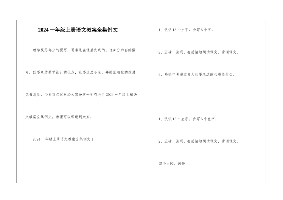 2024一年级上册语文教案全集例文_第1页