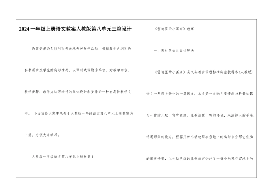 2024一年级上册语文教案人教版第八单元三篇设计_第1页
