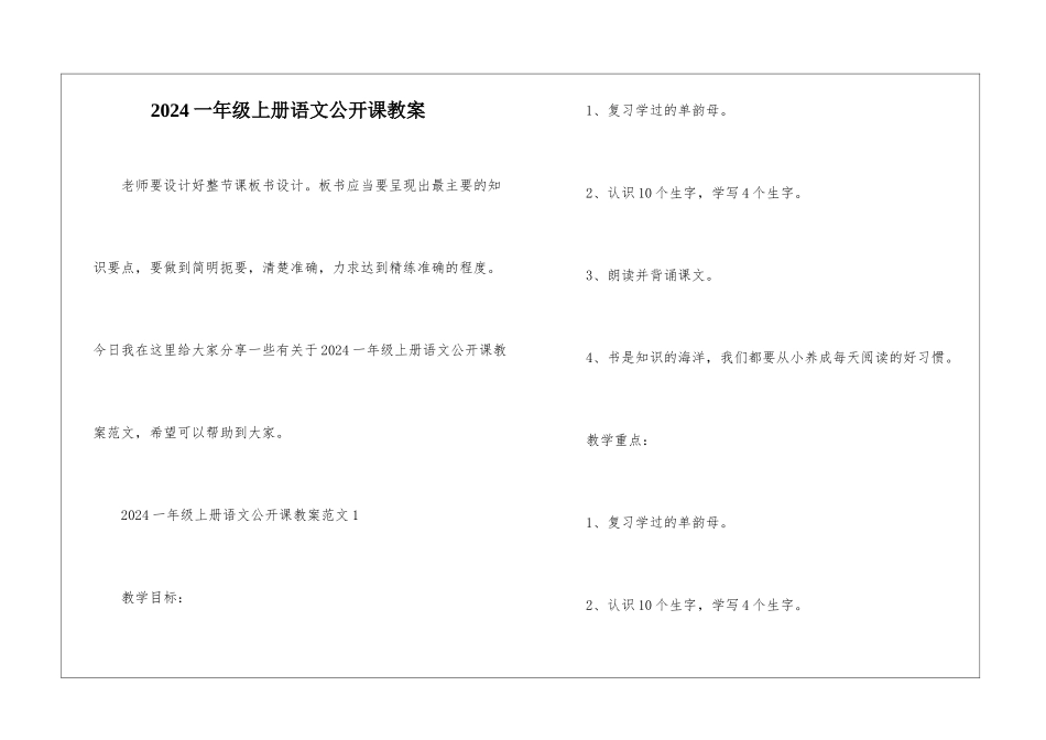2024一年级上册语文公开课教案_第1页