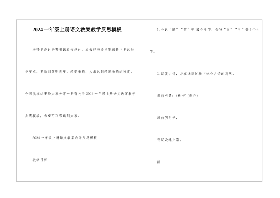 2024一年级上册语文教案教学反思模板_第1页
