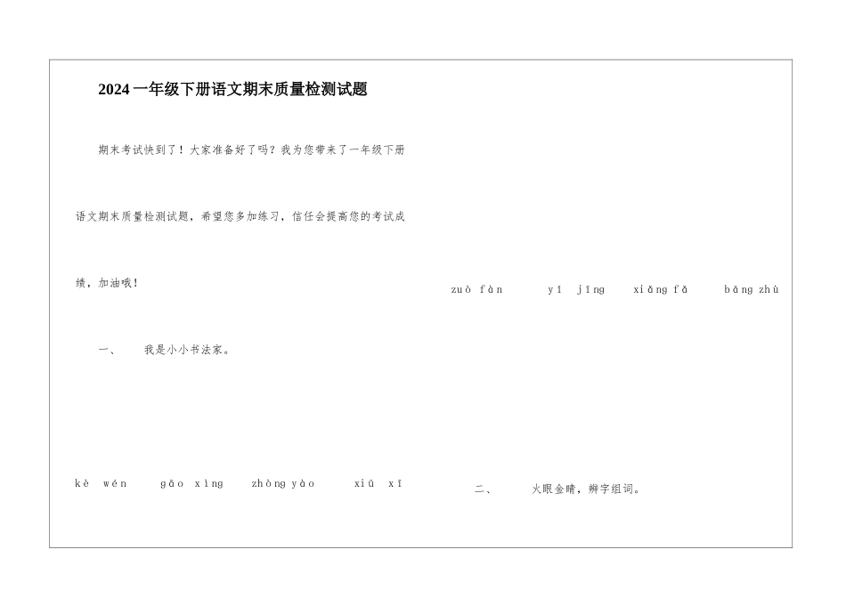 2024一年级下册语文期末质量检测试题-_第1页