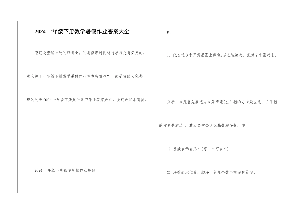 2024一年级下册数学暑假作业答案大全_第1页