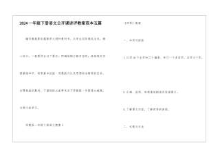 2024一年级下册语文公开课讲评教案范本五篇