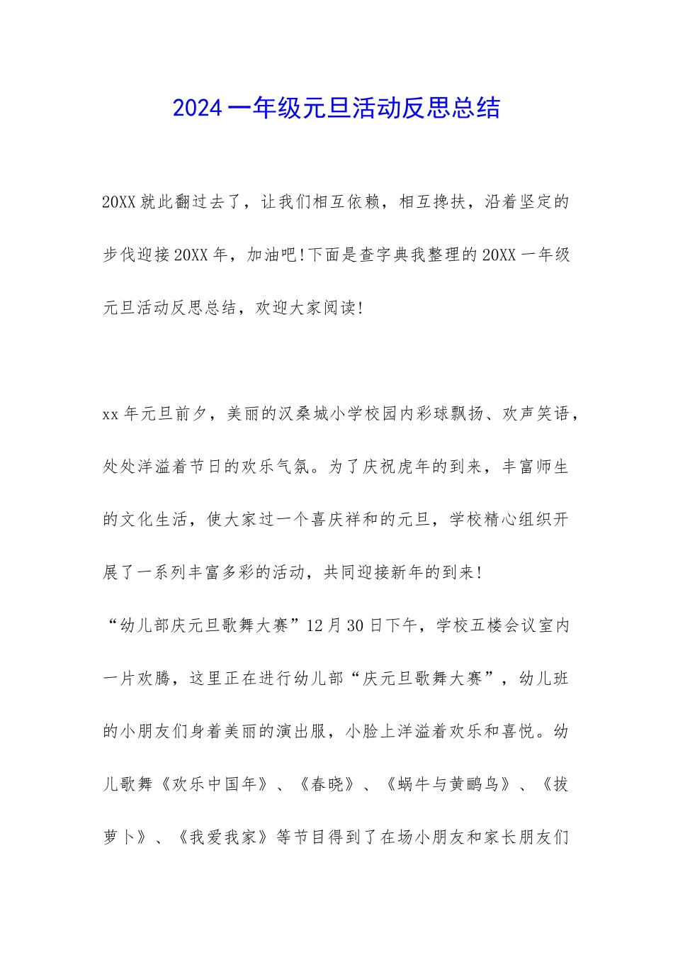 2024一年级元旦活动反思总结-_第1页
