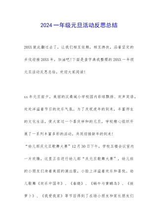 2024一年级元旦活动反思总结-