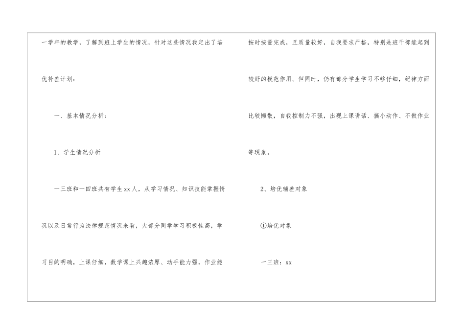 2024一年级培优补差的工作计划(精选6篇)_第2页
