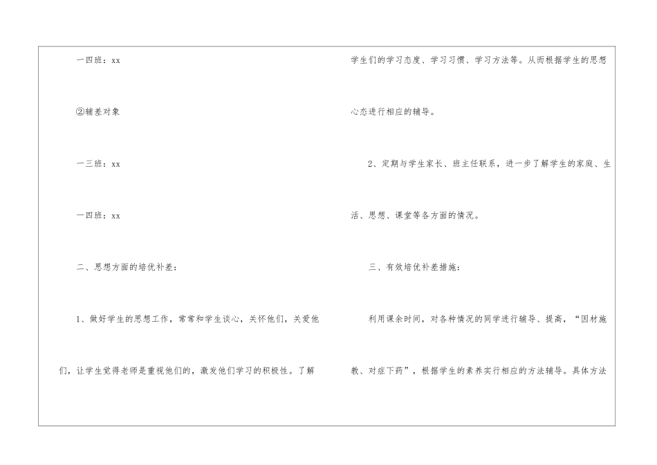 2024一年级培优补差的工作计划(精选6篇)_第3页