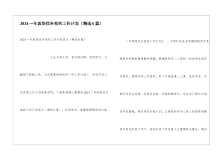 2024一年级培优补差的工作计划(精选6篇)
