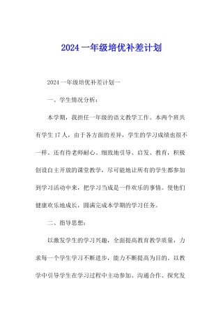 2024一年级培优补差计划
