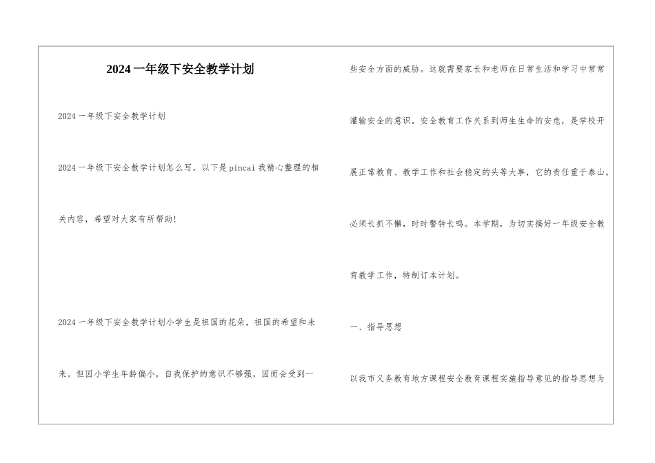2024一年级下安全教学计划_第1页