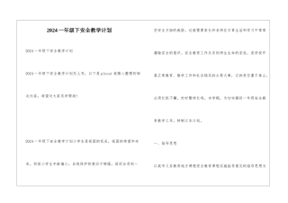 2024一年级下安全教学计划