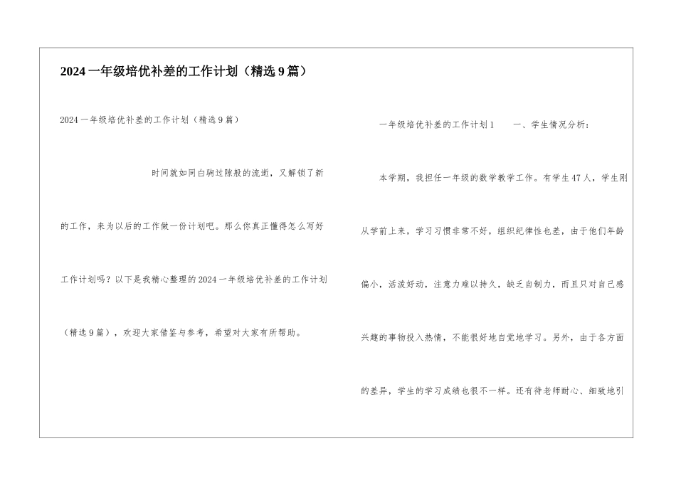 2024一年级培优补差的工作计划_第1页