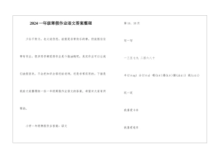 2024一年级寒假作业语文答案整理