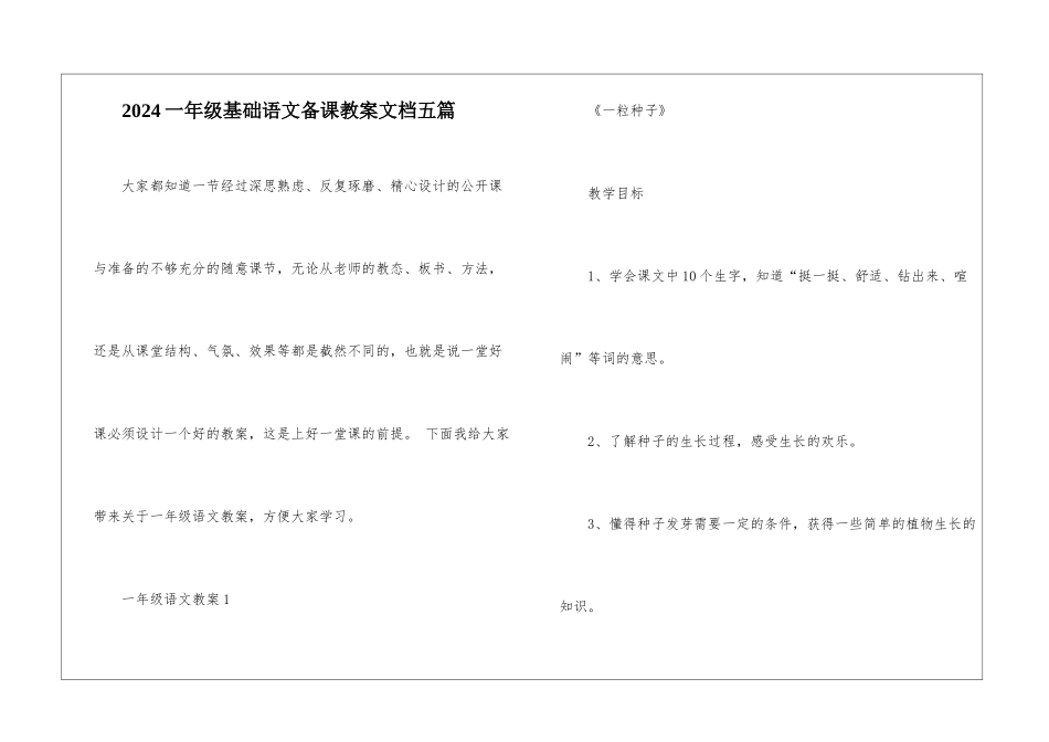 2024一年级基础语文备课教案文档五篇_第1页