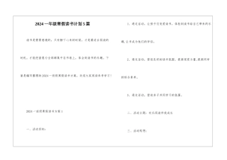 2024一年级寒假读书计划5篇
