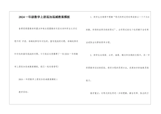 2024一年级数学上册连加连减教案模板