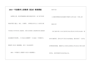 2024一年级数学上册微课《连加》教案模板