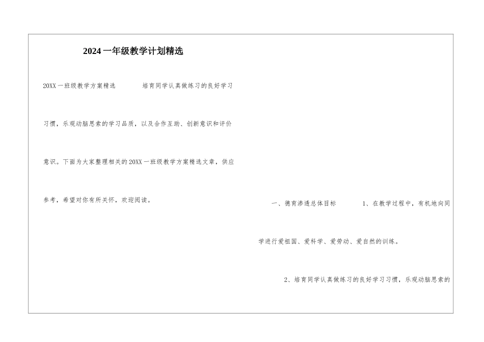 2024一年级教学计划精选_第1页