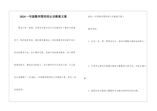 2024一年级数学图形的认识教案文案