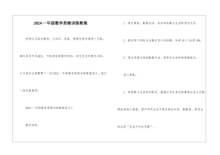 2024一年级数学思维训练教案