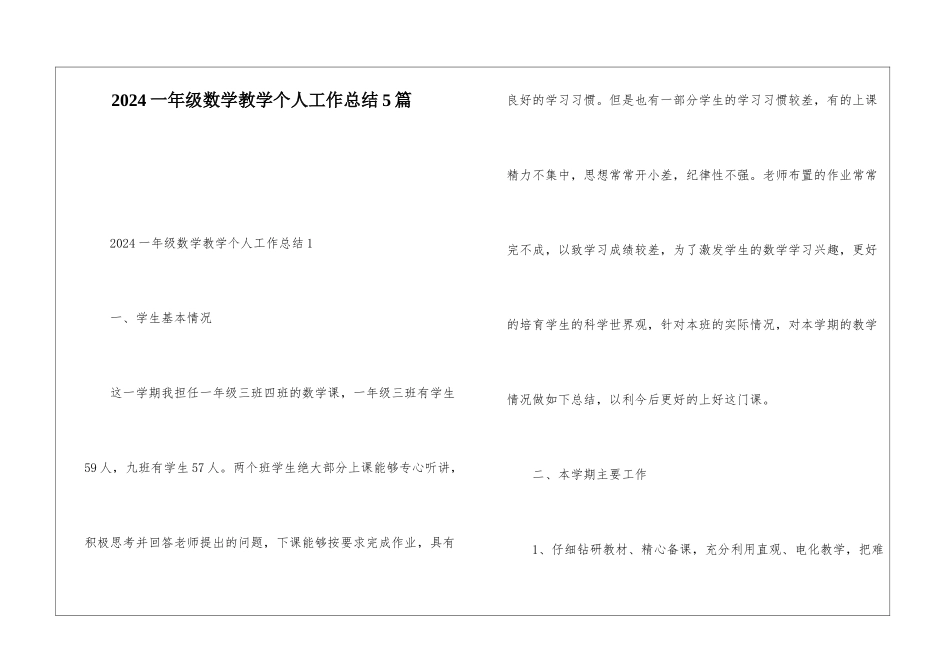 2024一年级数学教学个人工作总结5篇_第1页