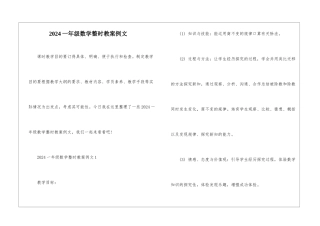 2024一年级数学整时教案例文