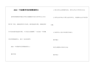 2024一年级数学优质课教案例文