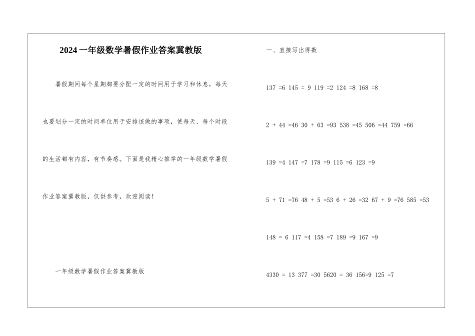 2024一年级数学暑假作业答案冀教版_第1页