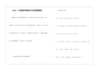 2024一年级数学暑假作业答案冀教版