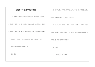 2024一年级数学统计教案