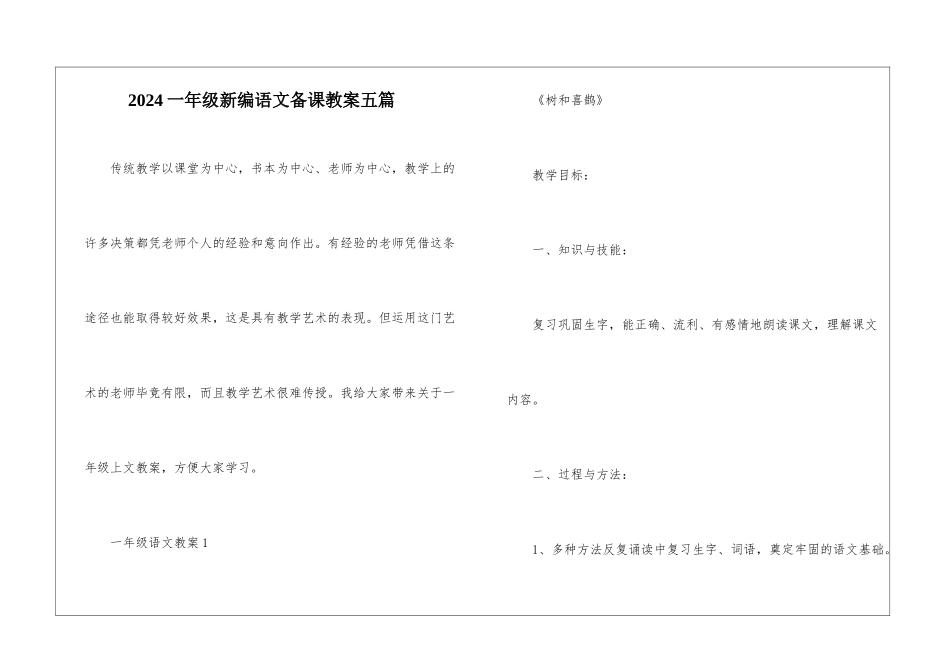 2024一年级新编语文备课教案五篇_第1页