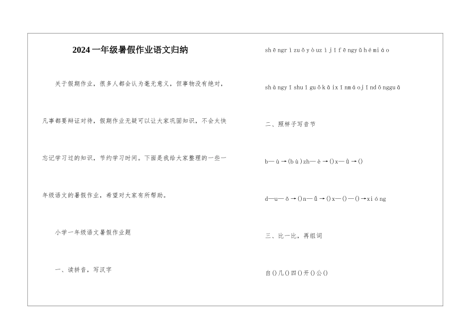 2024一年级暑假作业语文归纳_第1页