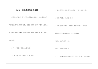 2024一年级暑假作业数学题