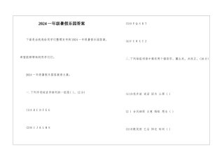 2024一年级暑假乐园答案-