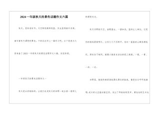 2024一年级秋天的景色话题作文六篇