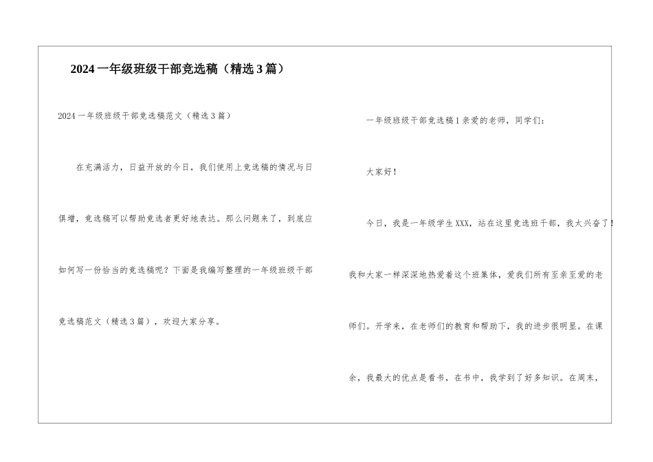 2024一年级班级干部竞选稿_第1页
