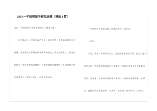 2024一年级班级干部竞选稿