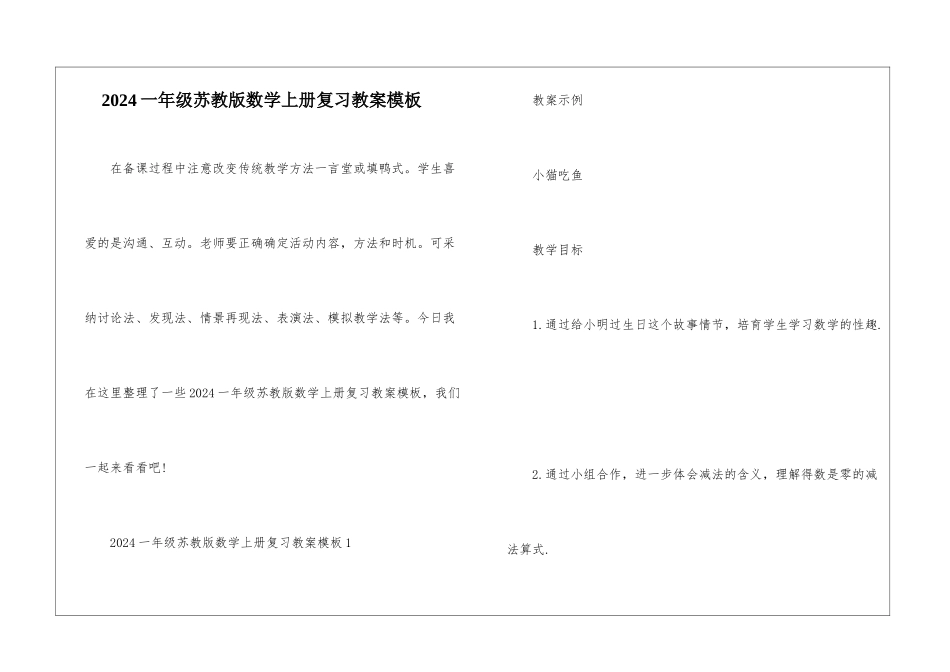 2024一年级苏教版数学上册复习教案模板_第1页