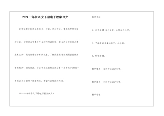 2024一年级语文下册电子教案例文