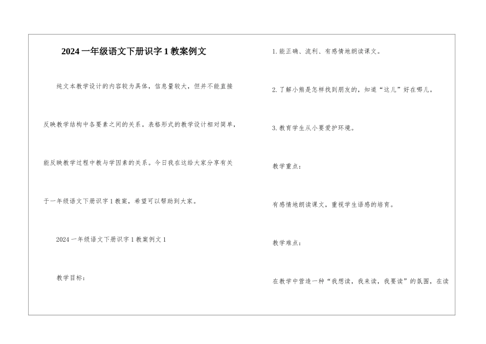 2024一年级语文下册识字1教案例文_第1页