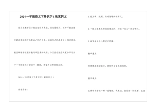 2024一年级语文下册识字1教案例文
