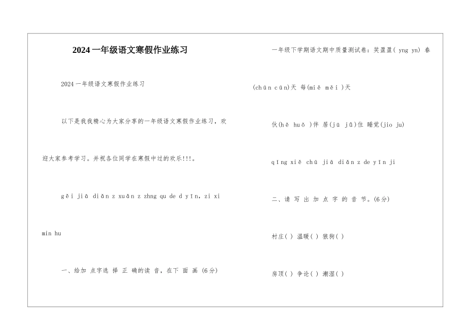 2024一年级语文寒假作业练习-_第1页