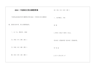 2024一年级语文开心暑假答案-