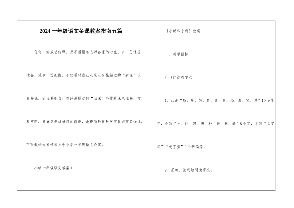 2024一年级语文备课教案指南五篇_第1页