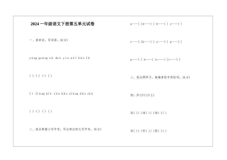 2024一年级语文下册第五单元试卷-_第1页