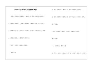 2024一年级语文全册教案模板