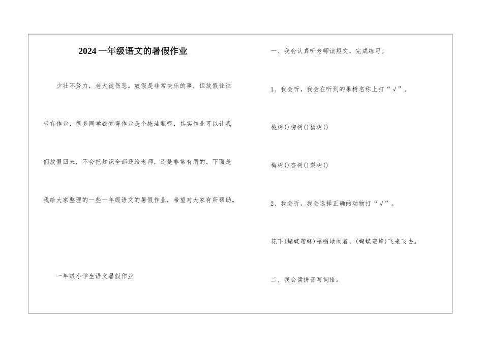 2024一年级语文的暑假作业_第1页